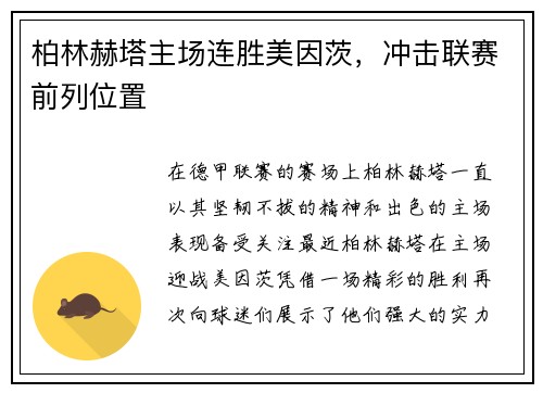 柏林赫塔主场连胜美因茨，冲击联赛前列位置