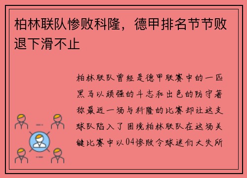 柏林联队惨败科隆，德甲排名节节败退下滑不止