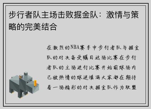 步行者队主场击败掘金队：激情与策略的完美结合