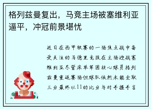 格列兹曼复出，马竞主场被塞维利亚逼平，冲冠前景堪忧