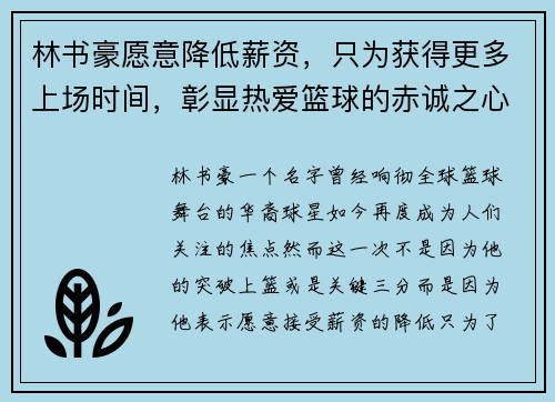 林书豪愿意降低薪资，只为获得更多上场时间，彰显热爱篮球的赤诚之心