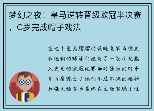 梦幻之夜！皇马逆转晋级欧冠半决赛，C罗完成帽子戏法