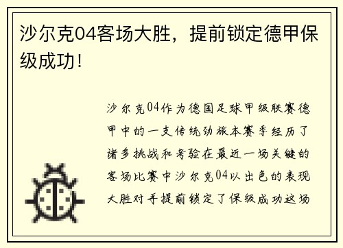 沙尔克04客场大胜，提前锁定德甲保级成功！