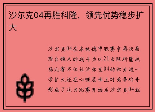 沙尔克04再胜科隆，领先优势稳步扩大
