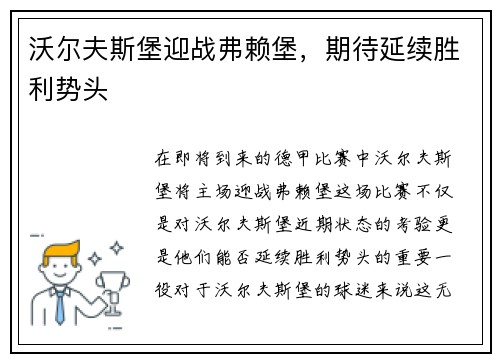 沃尔夫斯堡迎战弗赖堡，期待延续胜利势头