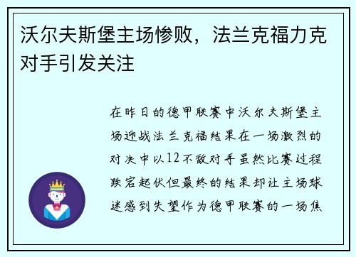 沃尔夫斯堡主场惨败，法兰克福力克对手引发关注
