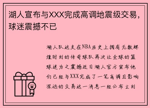湖人宣布与XXX完成高调地震级交易，球迷震撼不已
