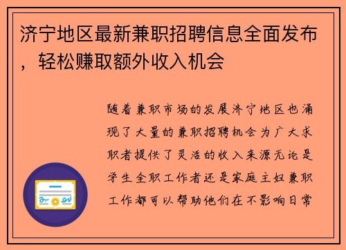 济宁地区最新兼职招聘信息全面发布，轻松赚取额外收入机会