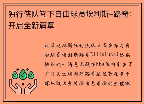 独行侠队签下自由球员埃利斯-路奇：开启全新篇章