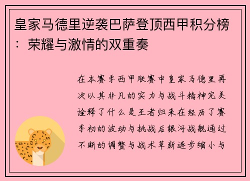皇家马德里逆袭巴萨登顶西甲积分榜：荣耀与激情的双重奏