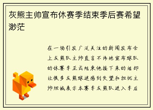 灰熊主帅宣布休赛季结束季后赛希望渺茫