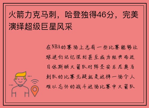 火箭力克马刺，哈登独得46分，完美演绎超级巨星风采