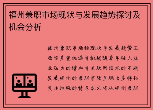 福州兼职市场现状与发展趋势探讨及机会分析