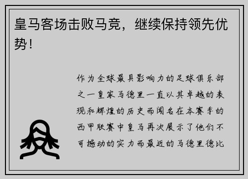 皇马客场击败马竞，继续保持领先优势！