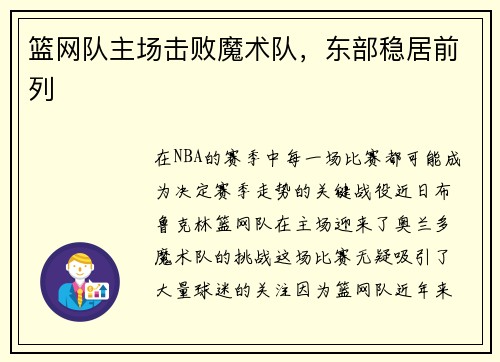 篮网队主场击败魔术队，东部稳居前列