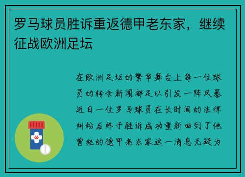 罗马球员胜诉重返德甲老东家，继续征战欧洲足坛