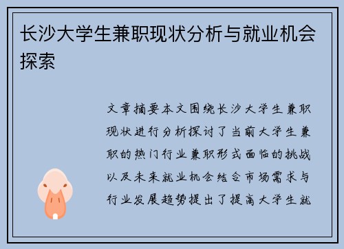 长沙大学生兼职现状分析与就业机会探索