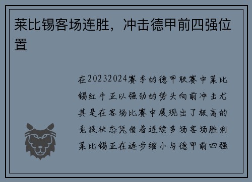 莱比锡客场连胜，冲击德甲前四强位置