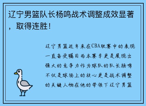 辽宁男篮队长杨鸣战术调整成效显著，取得连胜！