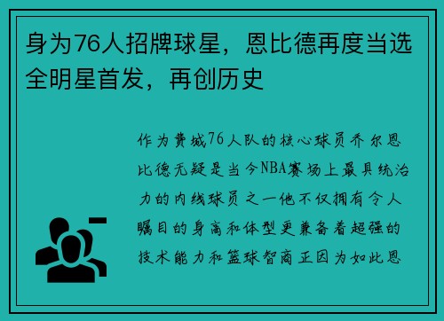 身为76人招牌球星，恩比德再度当选全明星首发，再创历史