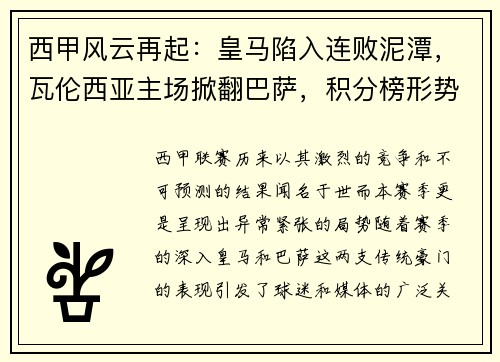 西甲风云再起：皇马陷入连败泥潭，瓦伦西亚主场掀翻巴萨，积分榜形势骤变