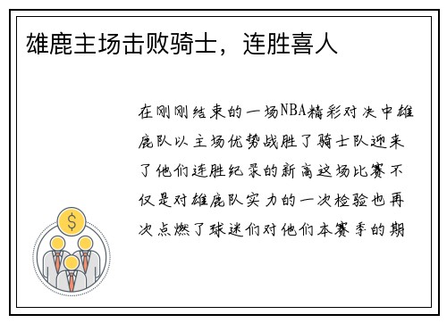 雄鹿主场击败骑士，连胜喜人
