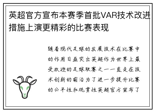 英超官方宣布本赛季首批VAR技术改进措施上演更精彩的比赛表现