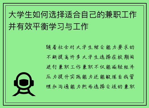 大学生如何选择适合自己的兼职工作并有效平衡学习与工作