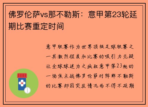 佛罗伦萨vs那不勒斯：意甲第23轮延期比赛重定时间