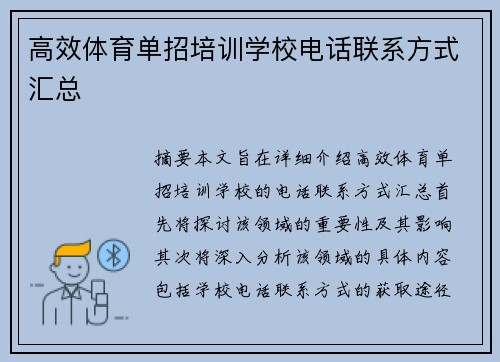 高效体育单招培训学校电话联系方式汇总
