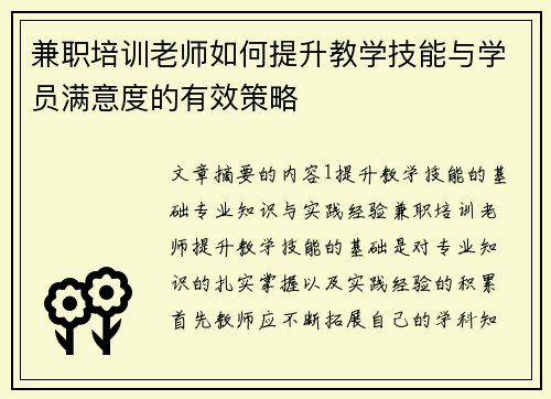 兼职培训老师如何提升教学技能与学员满意度的有效策略