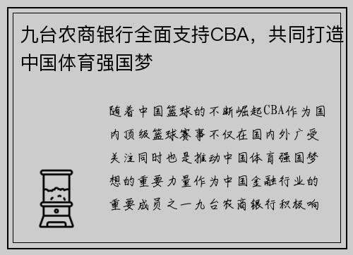 九台农商银行全面支持CBA，共同打造中国体育强国梦