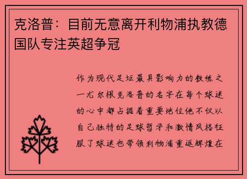 克洛普：目前无意离开利物浦执教德国队专注英超争冠