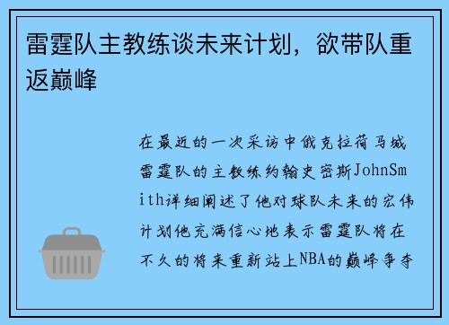 雷霆队主教练谈未来计划，欲带队重返巅峰