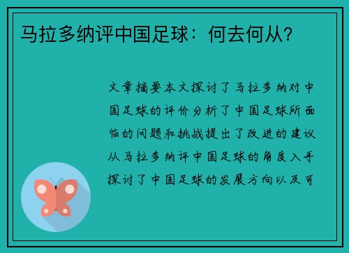 马拉多纳评中国足球：何去何从？