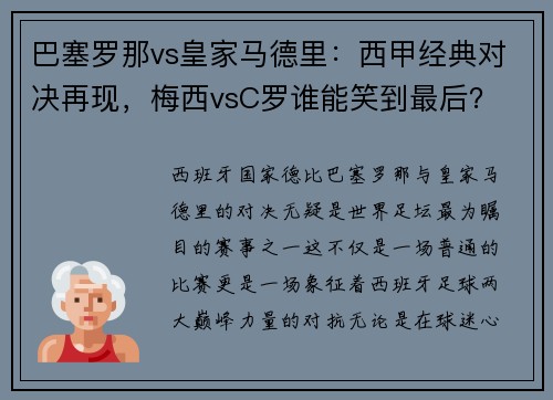 巴塞罗那vs皇家马德里：西甲经典对决再现，梅西vsC罗谁能笑到最后？