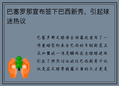 巴塞罗那宣布签下巴西新秀，引起球迷热议