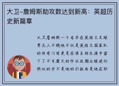 大卫-詹姆斯助攻数达到新高：英超历史新篇章