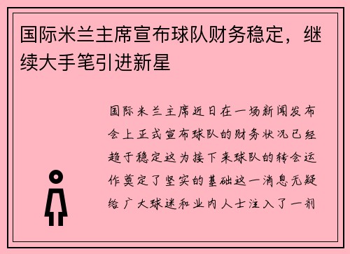 国际米兰主席宣布球队财务稳定，继续大手笔引进新星