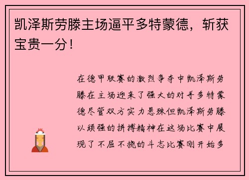 凯泽斯劳滕主场逼平多特蒙德，斩获宝贵一分！