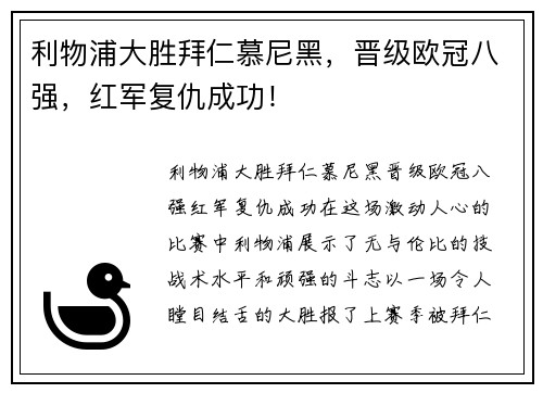 利物浦大胜拜仁慕尼黑，晋级欧冠八强，红军复仇成功！
