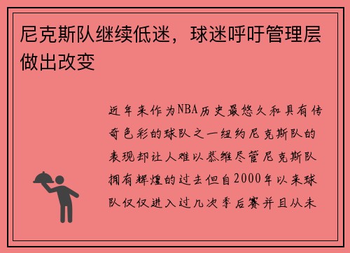 尼克斯队继续低迷，球迷呼吁管理层做出改变