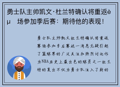 勇士队主帅凯文·杜兰特确认将重返赛场参加季后赛：期待他的表现！