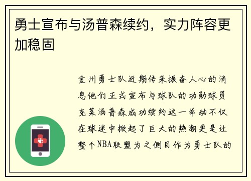 勇士宣布与汤普森续约，实力阵容更加稳固