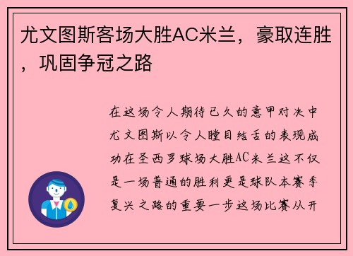 尤文图斯客场大胜AC米兰，豪取连胜，巩固争冠之路