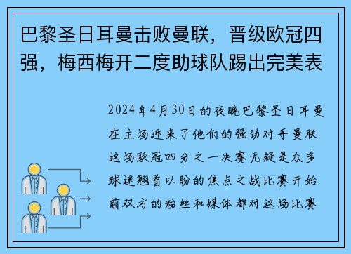 巴黎圣日耳曼击败曼联，晋级欧冠四强，梅西梅开二度助球队踢出完美表现