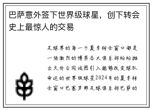 巴萨意外签下世界级球星，创下转会史上最惊人的交易