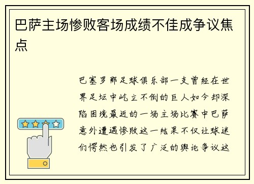 巴萨主场惨败客场成绩不佳成争议焦点