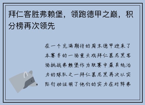 拜仁客胜弗赖堡，领跑德甲之巅，积分榜再次领先