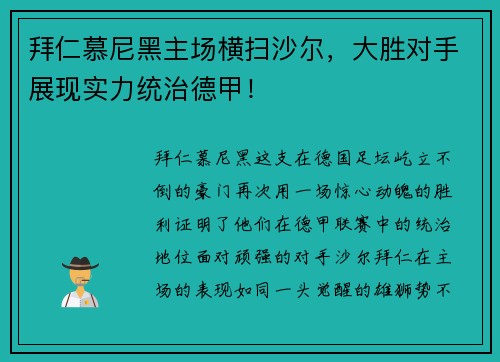 拜仁慕尼黑主场横扫沙尔，大胜对手展现实力统治德甲！